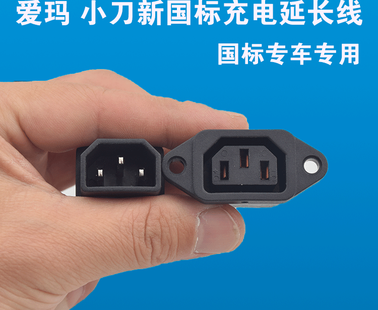 適用於愛瑪小刀電動車充電孔充電器線國標充電口公母頭插頭座高層延長