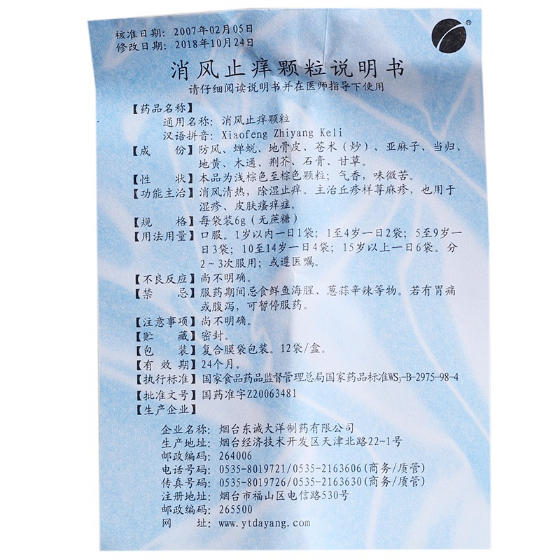 东诚大洋消风止痒颗粒6g12袋盒消风清热除湿止痒1盒装标准装