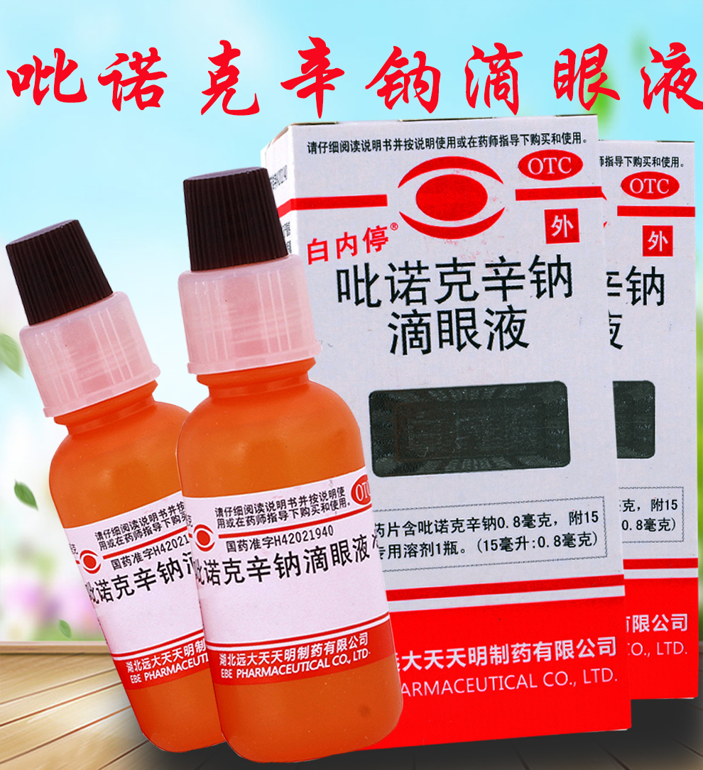 0运费】白内停 吡诺克辛钠滴眼液15ml:0.