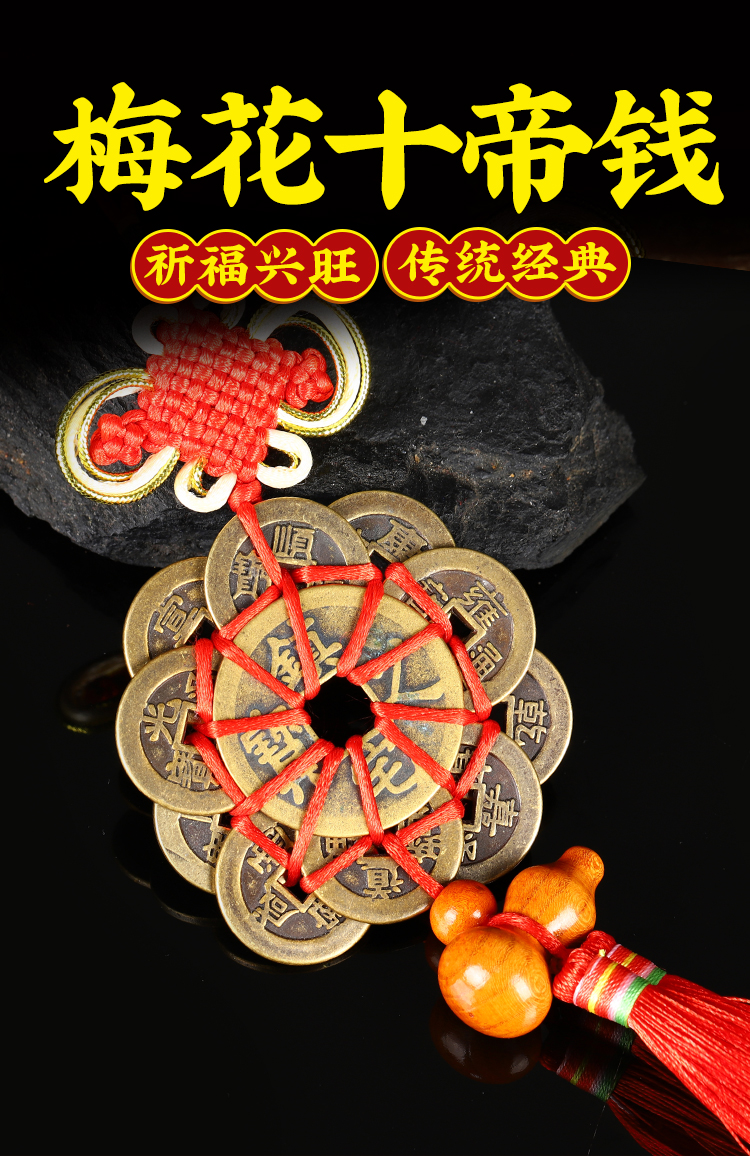 梅花钱十帝钱纯铜风水摆件随时携带出入平安汽车饰品客厅入户门挂件
