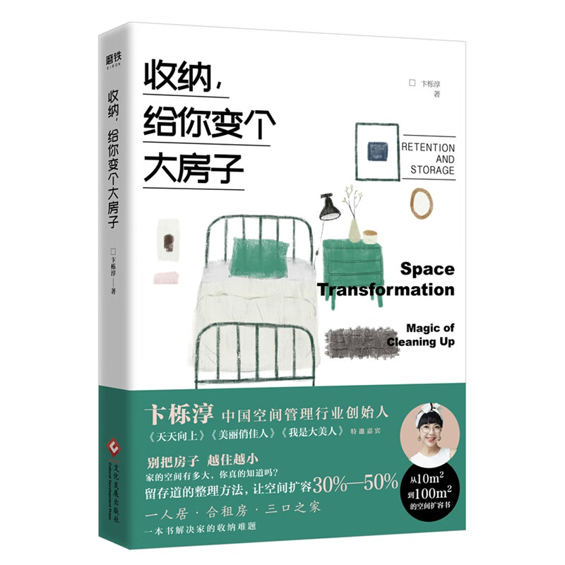 收納 給你變個大房子 百萬粉絲大v卞櫟淳老師重磅新作 一本書幫你解決