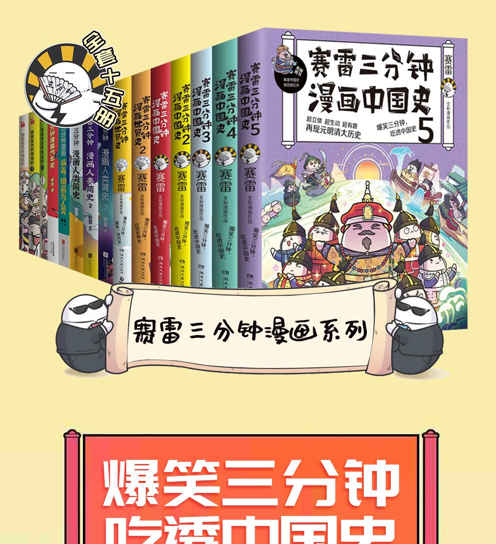 赛雷三分钟漫画中国史15册赛雷三分钟漫画人类简史世界史汽车史赛雷三分钟病毒国家是怎样炼成的 摘要书评试读 京东图书