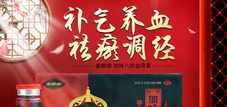 皇额娘 加味八珍益母膏 13g*10瓶 盒 标准装