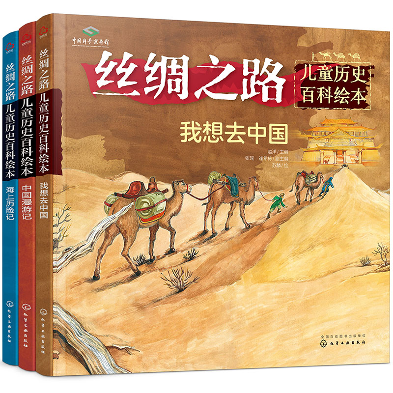 《6-12歲 絲綢之路兒童歷史百科繪本(套裝3冊)》【摘要 書評 試讀】