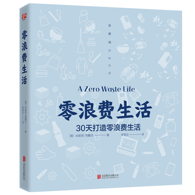 正版零浪费生活安妮塔梵戴克零浪费生活方式极简环保可持续让生活变得