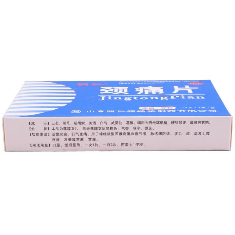 明仁 颈痛片 0.67g*12片*2板*1袋