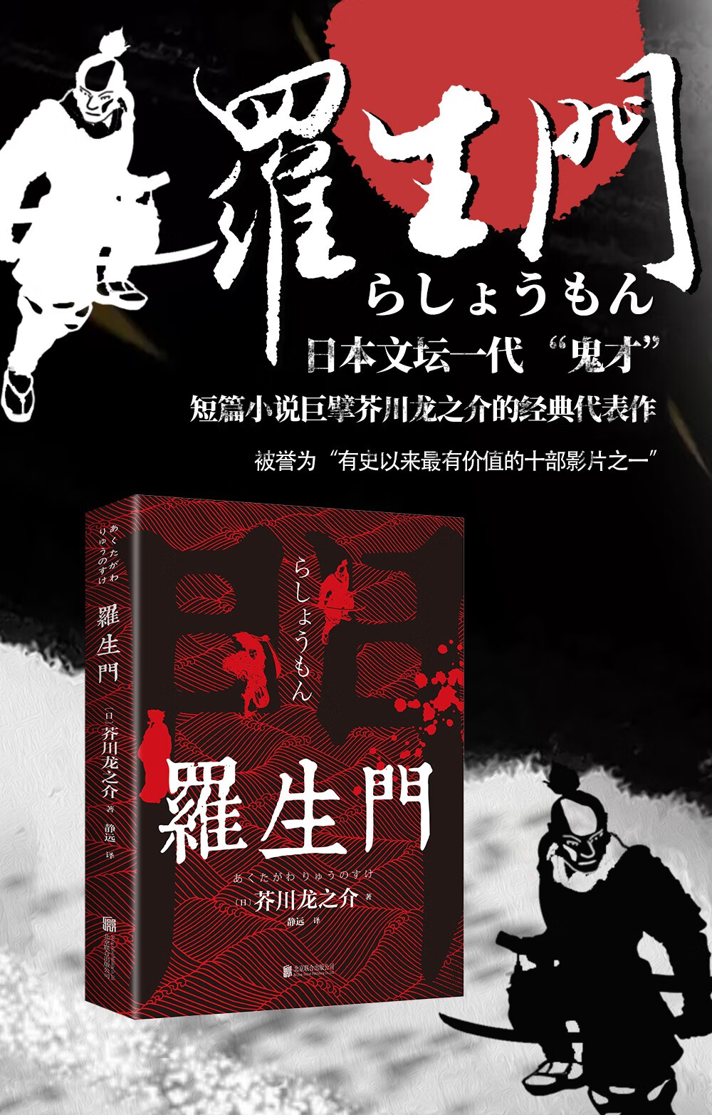 秒杀专区罗生门芥川龙之介正版短篇作品小说经典之作人间失格作者