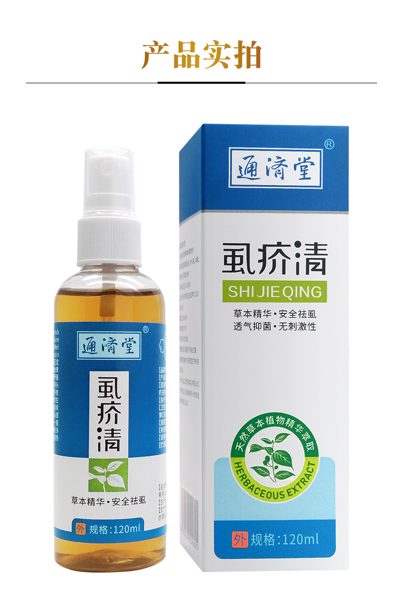 通济堂虱疥清除头虱虱卵疥虫杀驱虫剂百部头虱酊喷剂小女孩头发 虱疥