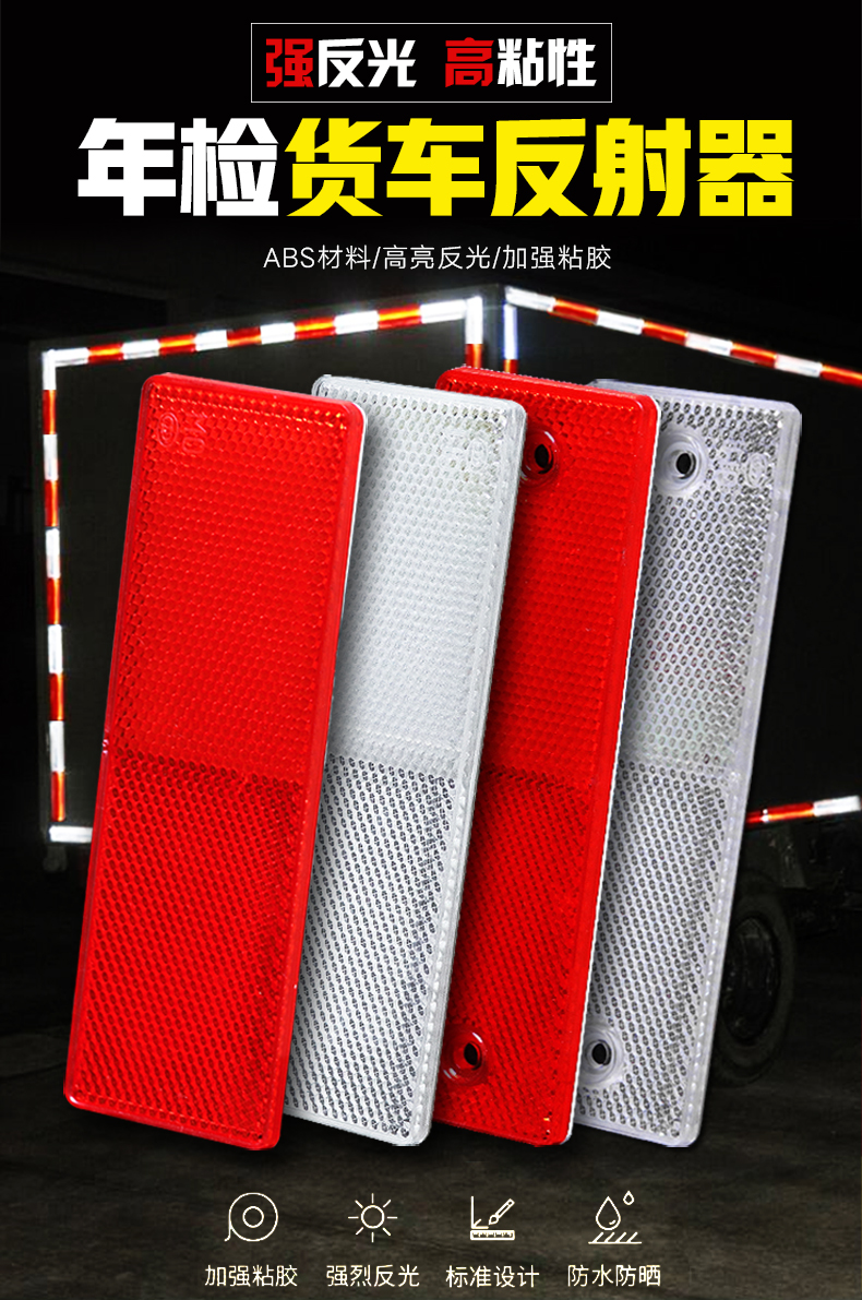 货车反光板汽车反光贴条夜光红白车身贴块防撞警示标识塑料反射器有孔