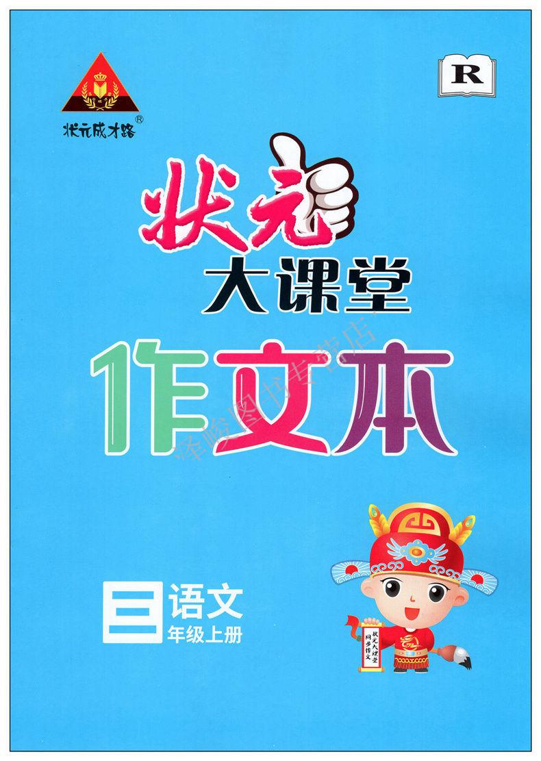69ギ2021状元成才路状元大课堂小学同步作文语文三四五六年级上册rj