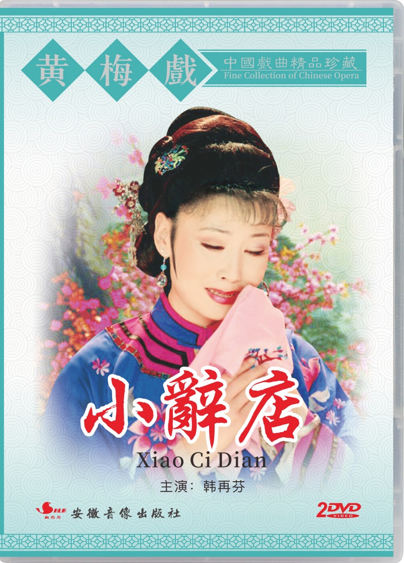 正版中國戲曲黃梅戲 小辭店 dvd光盤 韓再芬