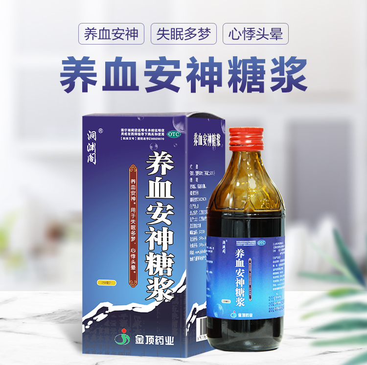 洞渊阁养血安神糖浆250ml安神养血失眠多梦中老年人心悸头晕养血安神