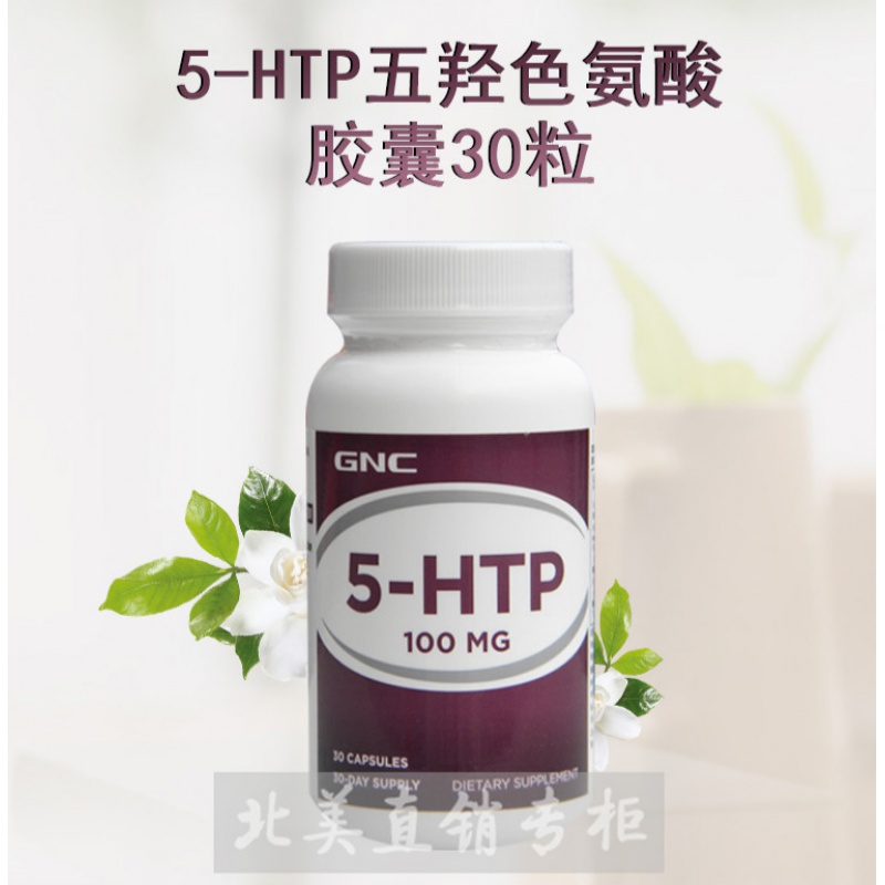 【年货节】现货美国五羟色氨酸血素5-htp五羟色胺30粒粉胶囊抑郁