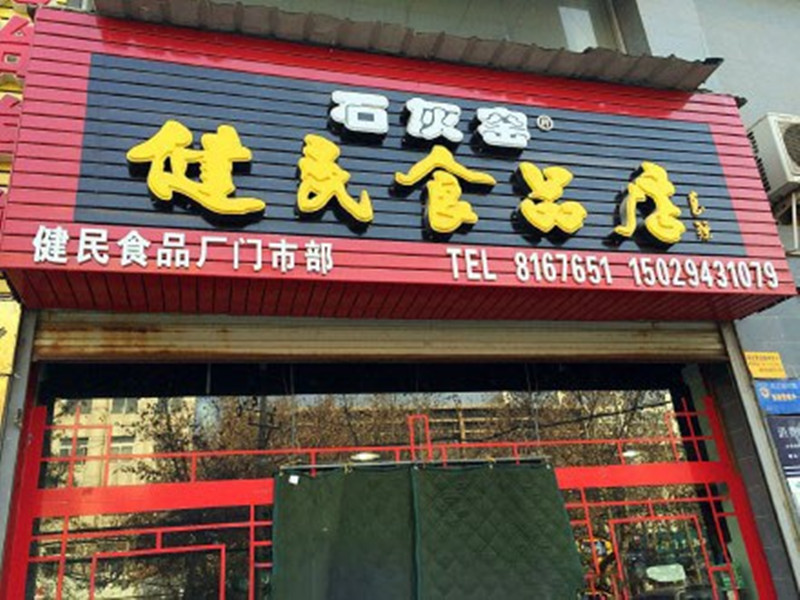 陕西特产石灰窑水晶饼渭南健民白皮点心伍仁多种口味糕点 传统水晶饼