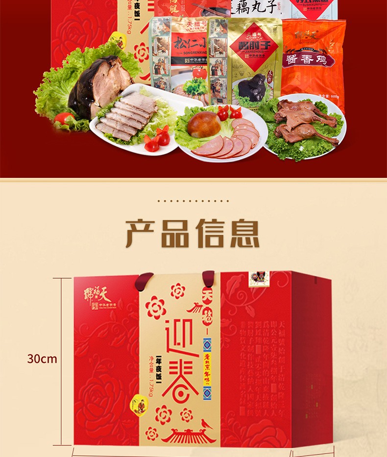 天福号熟食礼盒酱肘子酱肉礼盒老北京特产天福迎春熟食礼盒1850g