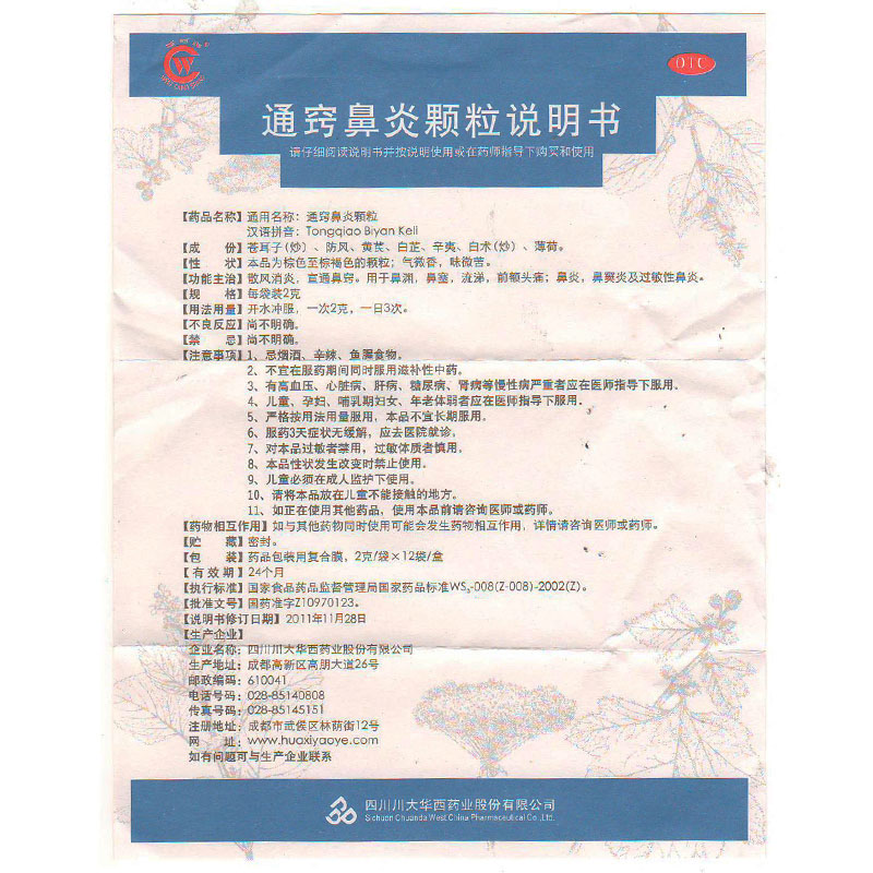 华西牌通窍鼻炎颗粒2g12袋2盒装
