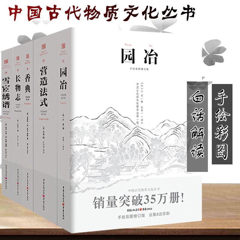 中国古代物质文化丛书5册长物志 园冶 香典 雪宦绣谱 营造法式中国古代天然香料与香文化园林宅院 摘要书评试读 京东图书