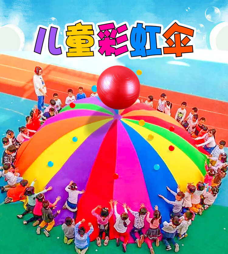 彩虹伞幼儿园户外儿童运动体育玩具活动早教游戏道具感统训练器材 4米