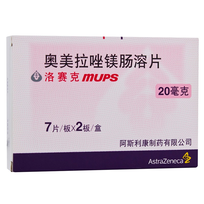 洛賽克 洛賽克mups 奧美拉唑鎂腸溶片 20mg*14片/盒 阿斯利康 標準裝