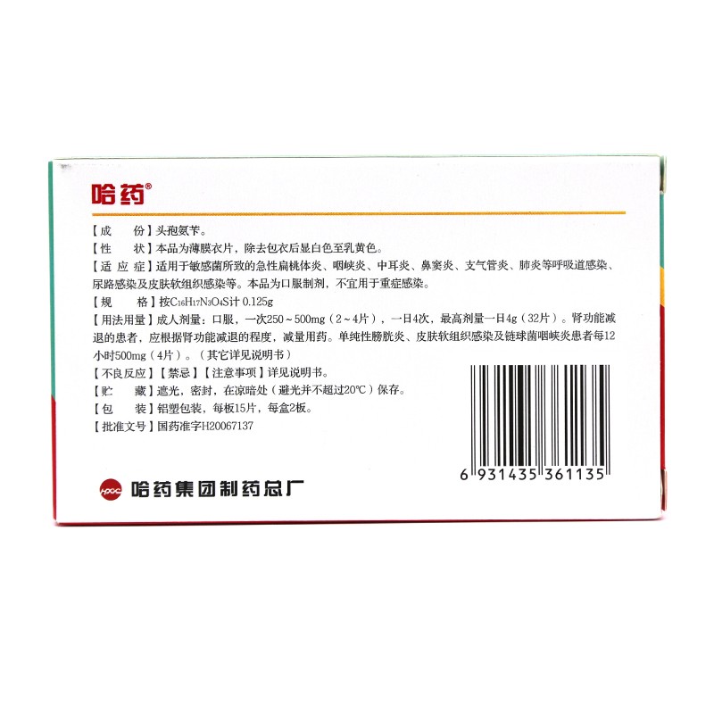 哈药头孢氨苄片0125g30片