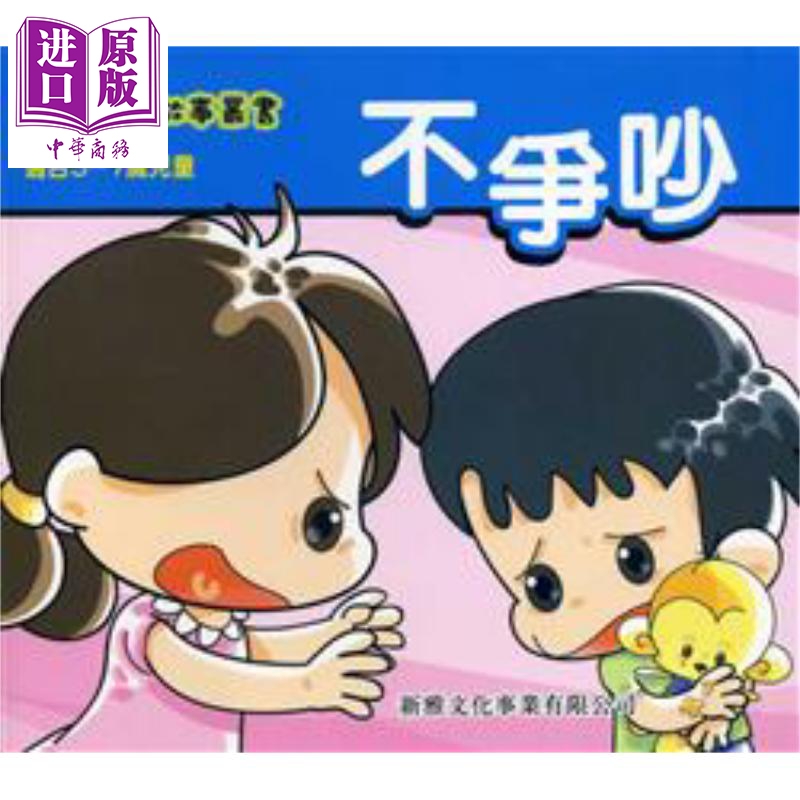 不争吵幼儿德育故事丛书新雅出版亲子生活常识教养新知生活习惯培养平