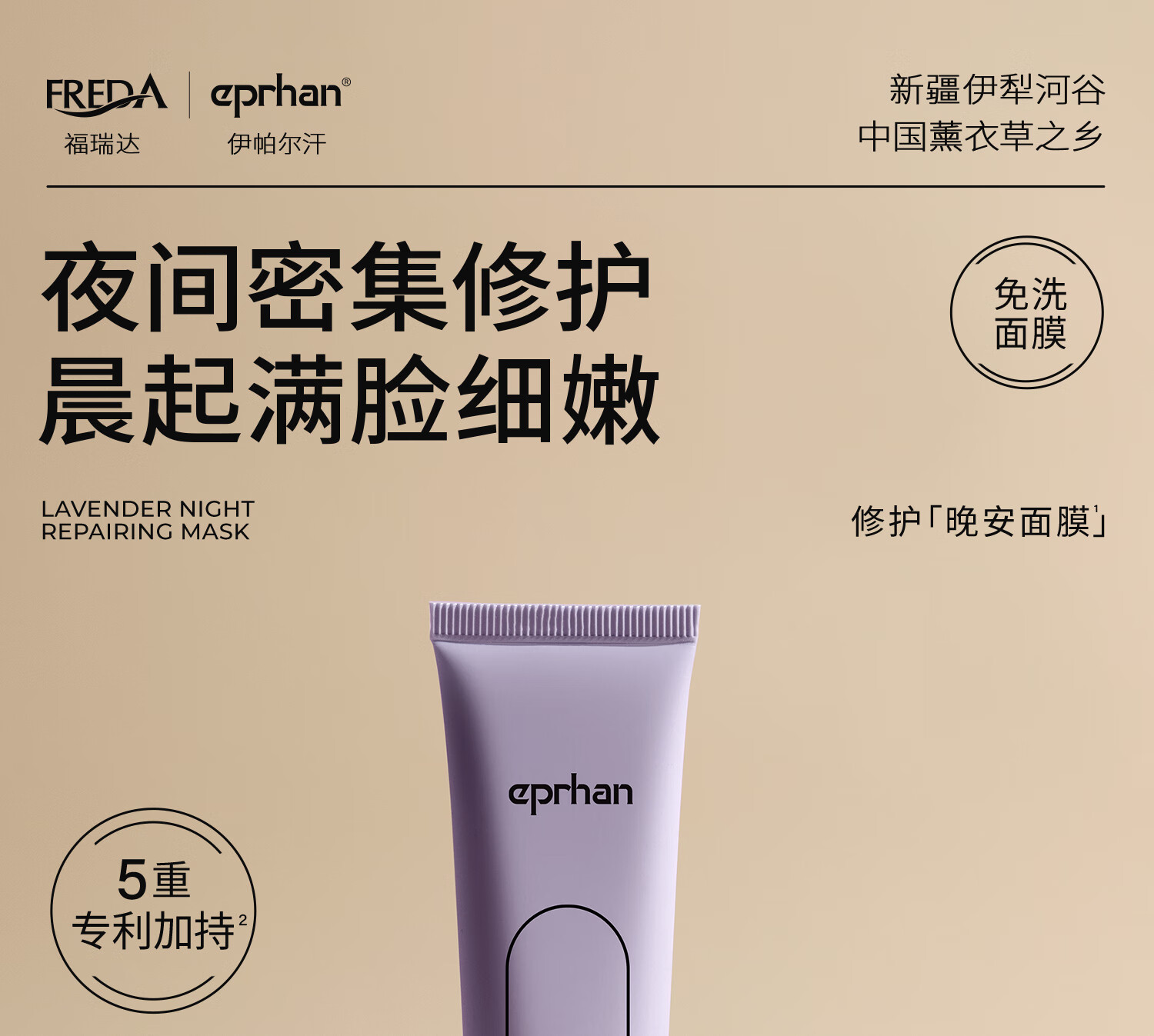 伊帕尔汗eprhan福瑞达薰衣草晚安面膜 40g
