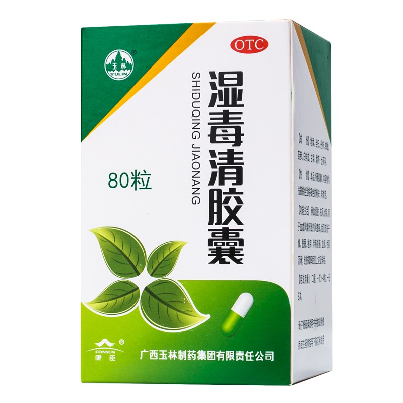 玉林湿毒清胶囊80粒皮肤解毒祛湿祛风解毒湿疹毛囊炎抓痕