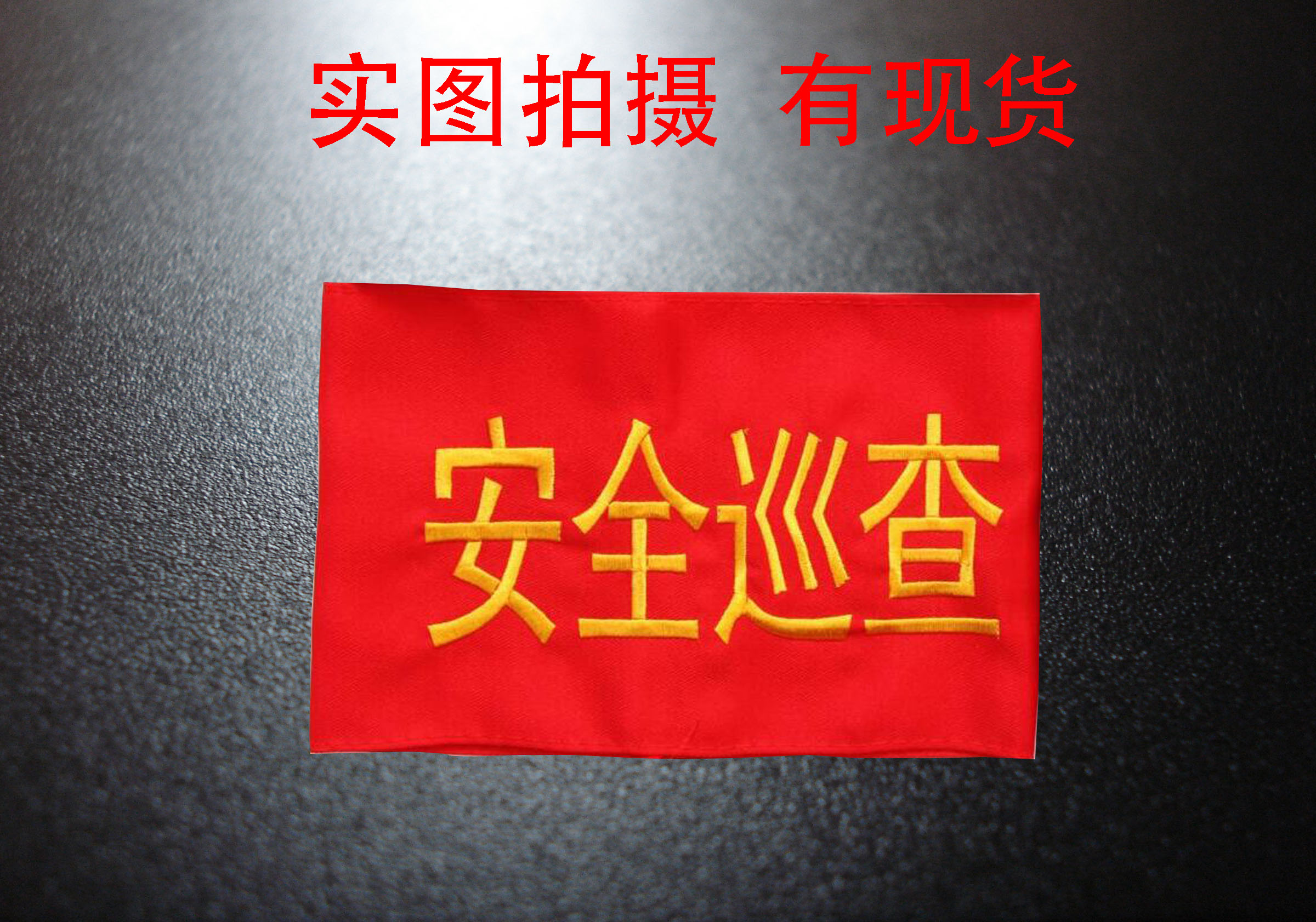 安全员袖标臂章刺绣袖章订做 执勤新员工学生会安全监督红袖套定做