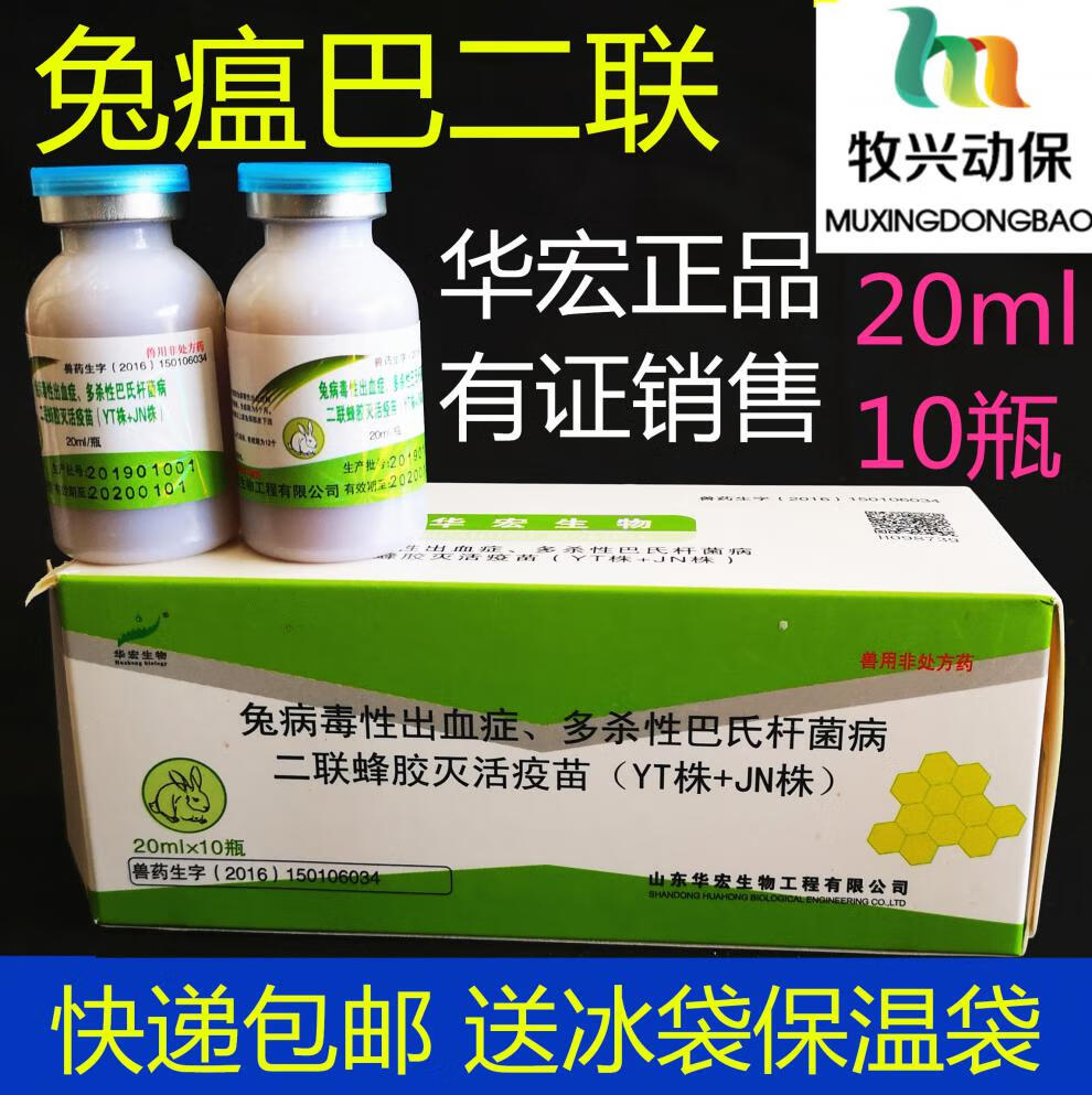 兔瘟巴二联疫苗兔蜂胶灭活疫苗兔瘟疫苗巴氏杆菌疫苗兔用5瓶价