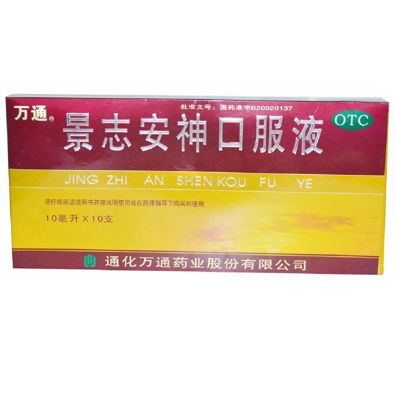 万通 景志安神口服液 10支 益气 神经衰弱 失眠多梦