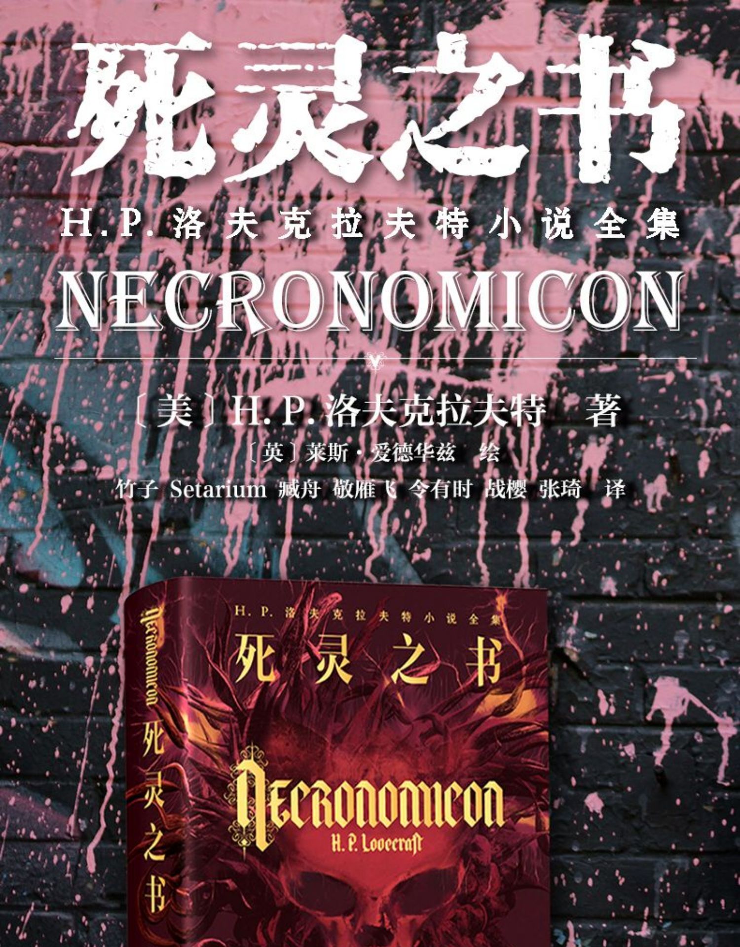 死灵之书hp洛夫克拉夫特小说全集克苏鲁神话合集克苏鲁爱好者镇宅法典