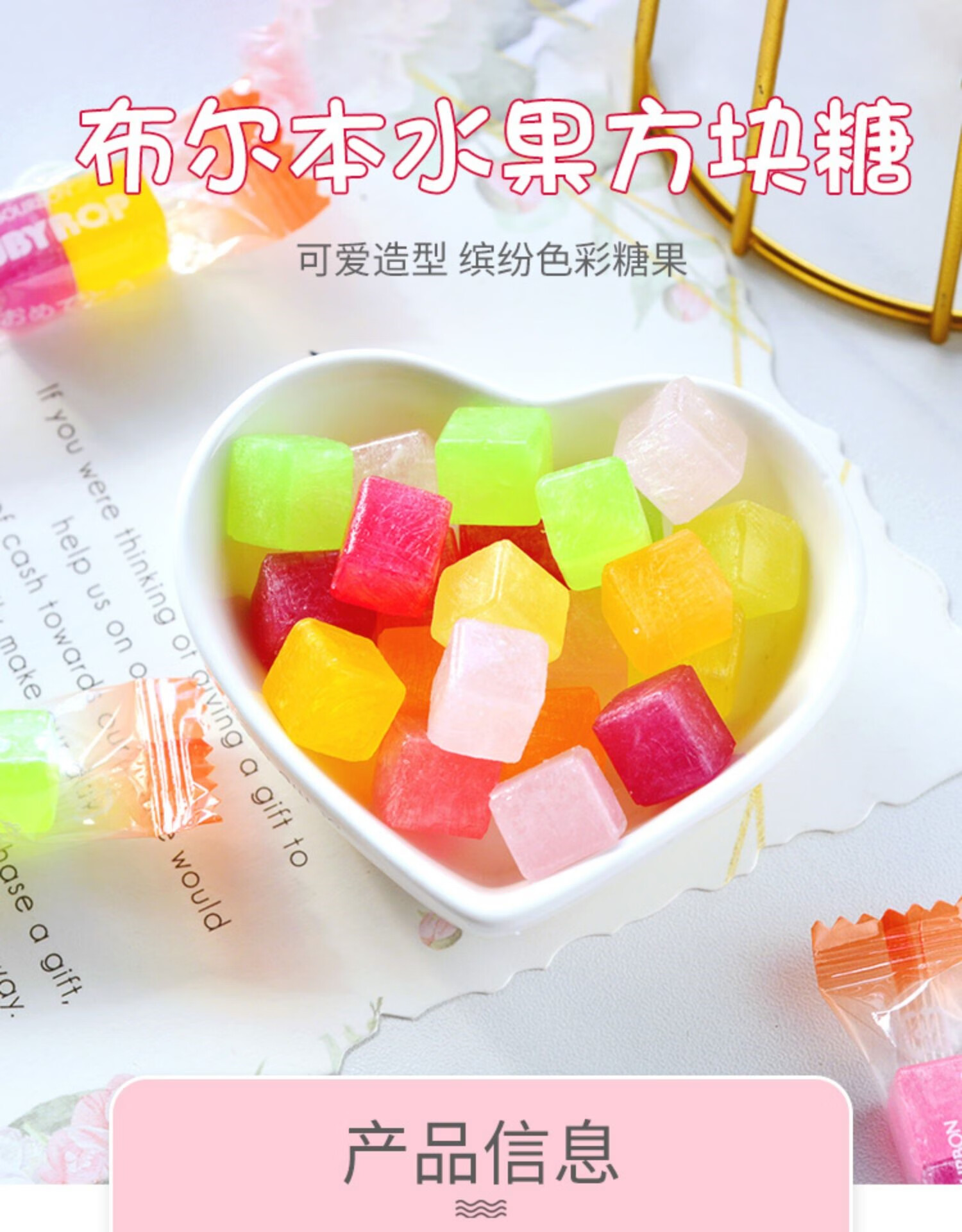 茗茹 日本布尔本方块水果糖 8种什锦混合水果味硬糖 天生一对喜糖 名