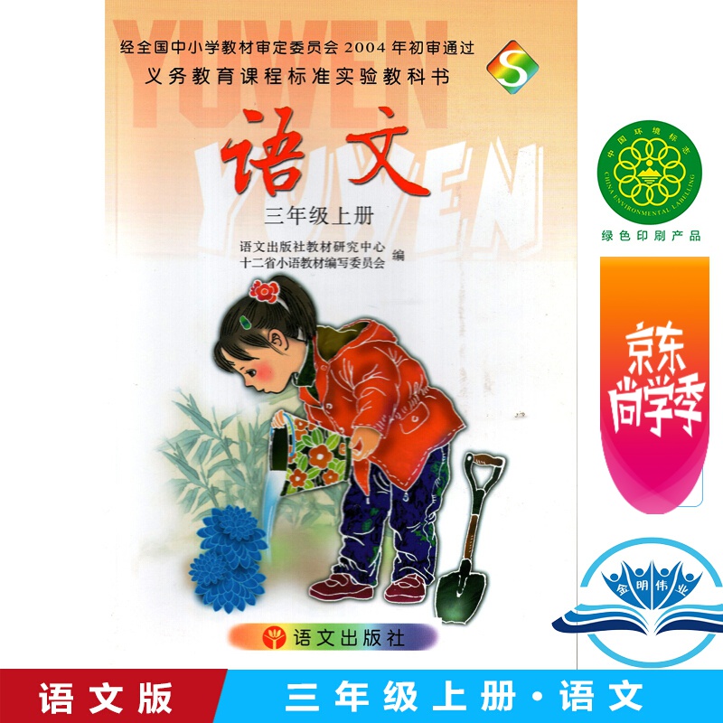 开学季优惠语文出版社三年级上册语文书s版小学3三年级上册语文课本