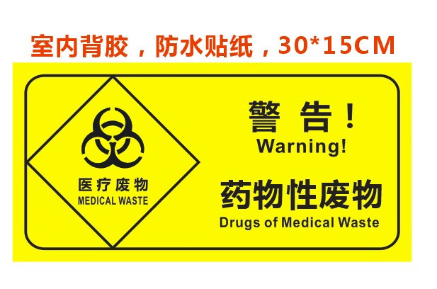 醫療廢物暫存處不乾膠警示感染性分類垃圾標識標籤黃標誌貼紙金色暫存