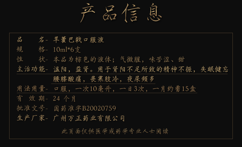 万正 羊藿巴戟口服液 10ml*6支 【五盒优惠装】