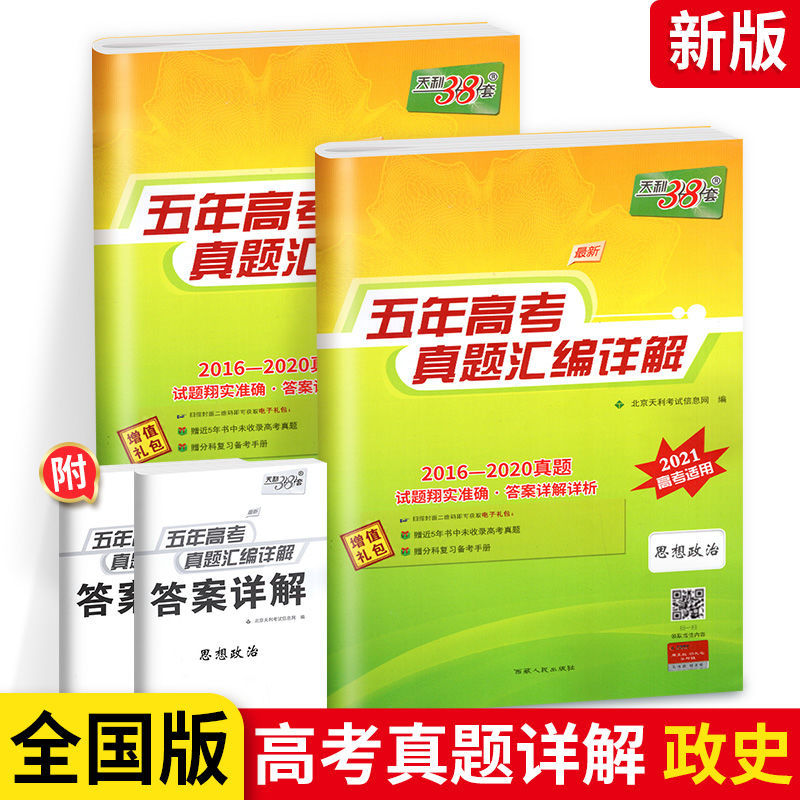 2022高考天利38套五年高考真题汇编详解高中语数英物化生政史地新高考