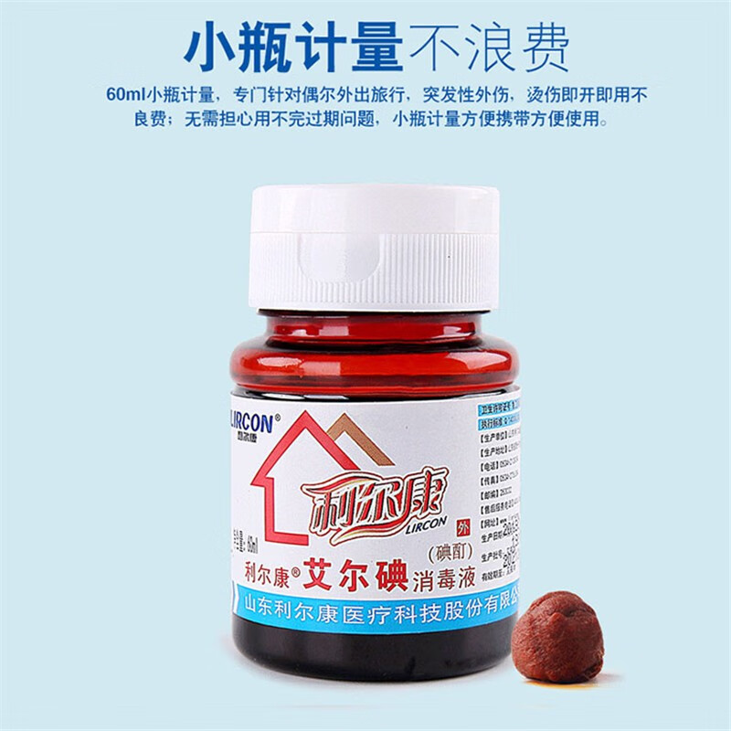 利尔康爱尔碘皮肤消毒液艾尔碘碘酊消毒液爱尔碘Ⅱ型皮肤消毒液60ml