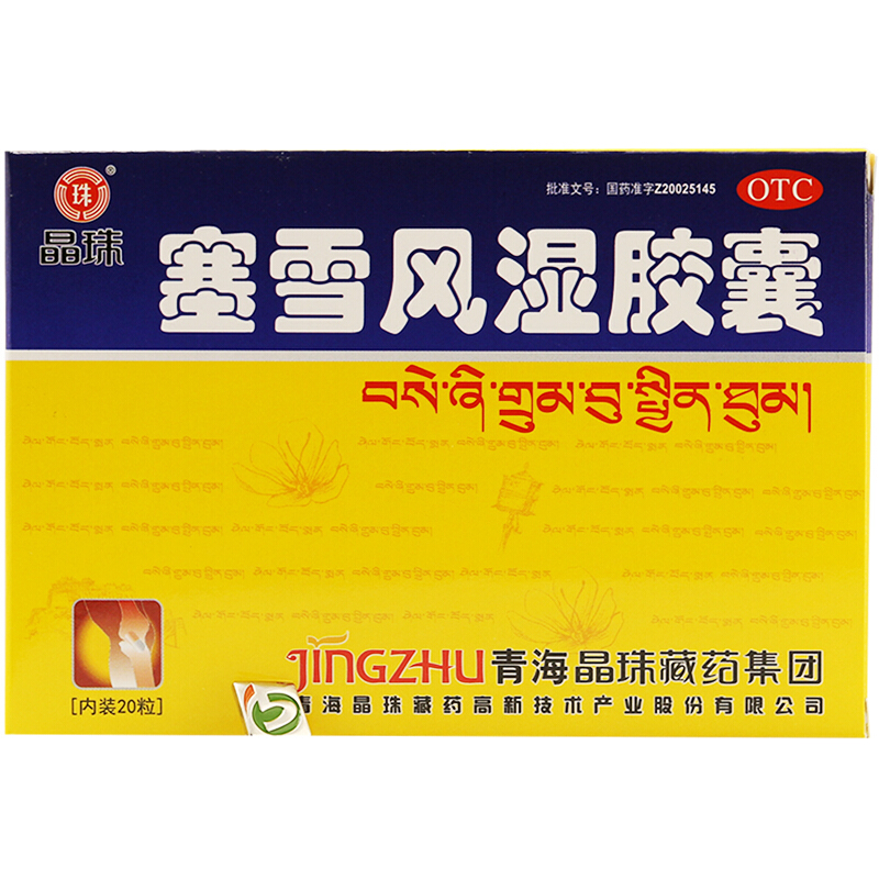 晶珠 塞雪风湿胶囊藏药 0.