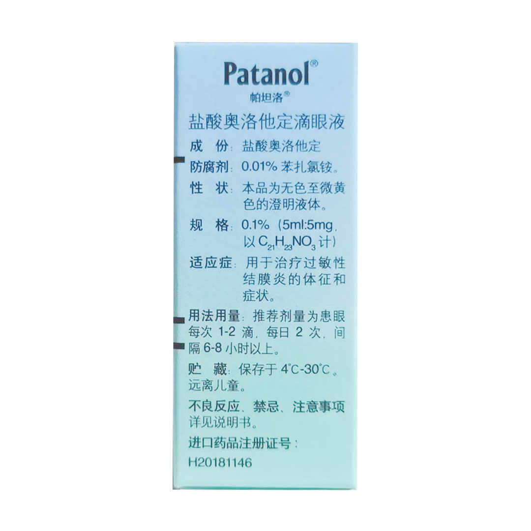 帕坦洛盐酸奥洛他定滴眼液5ml润眼液过敏性结膜炎红眼病眼红痒红血丝