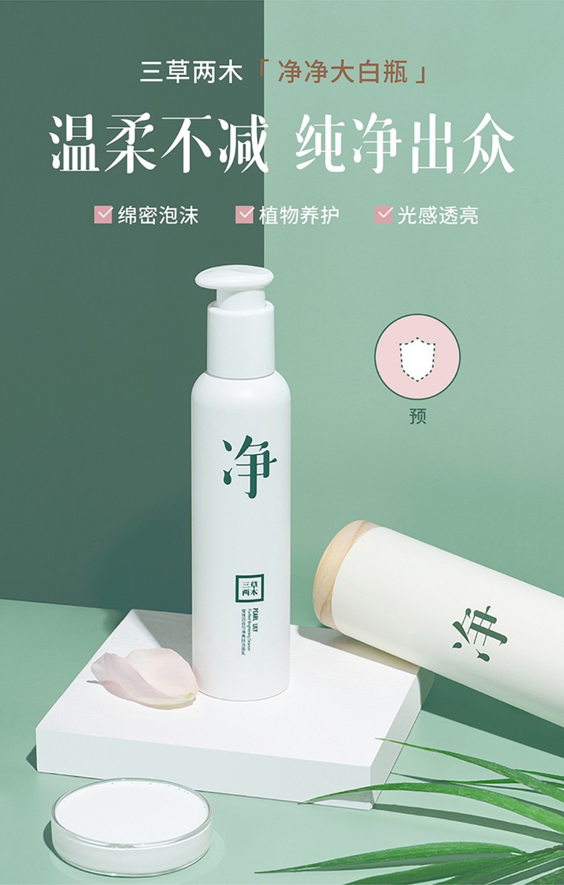 三草两木净净大白瓶莹珠百合匀净亮肤洁面乳200ml大容量洗面奶深层