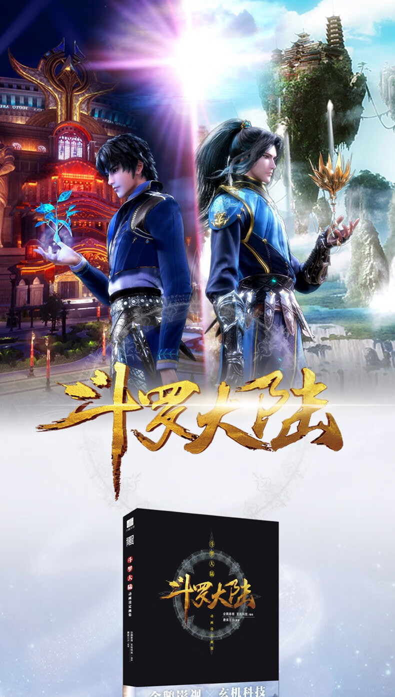 现货包邮斗罗大陆动画设定画集唐家三少原著企鹅影视玄机科技联合出品