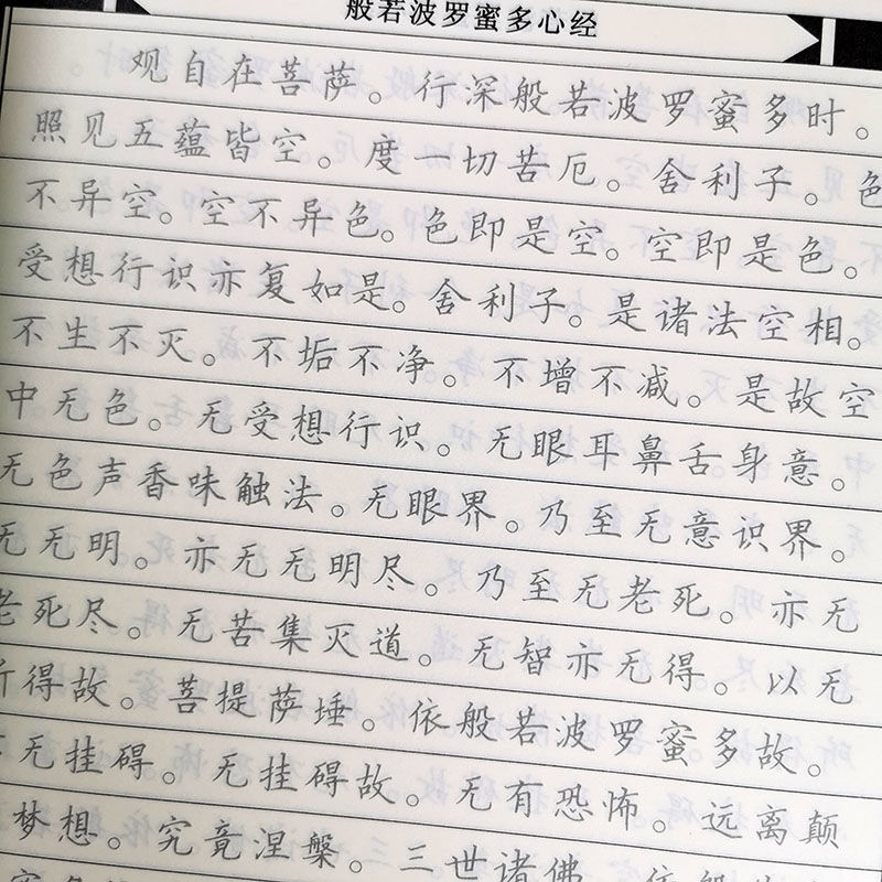 心经抄写范本楷书图片