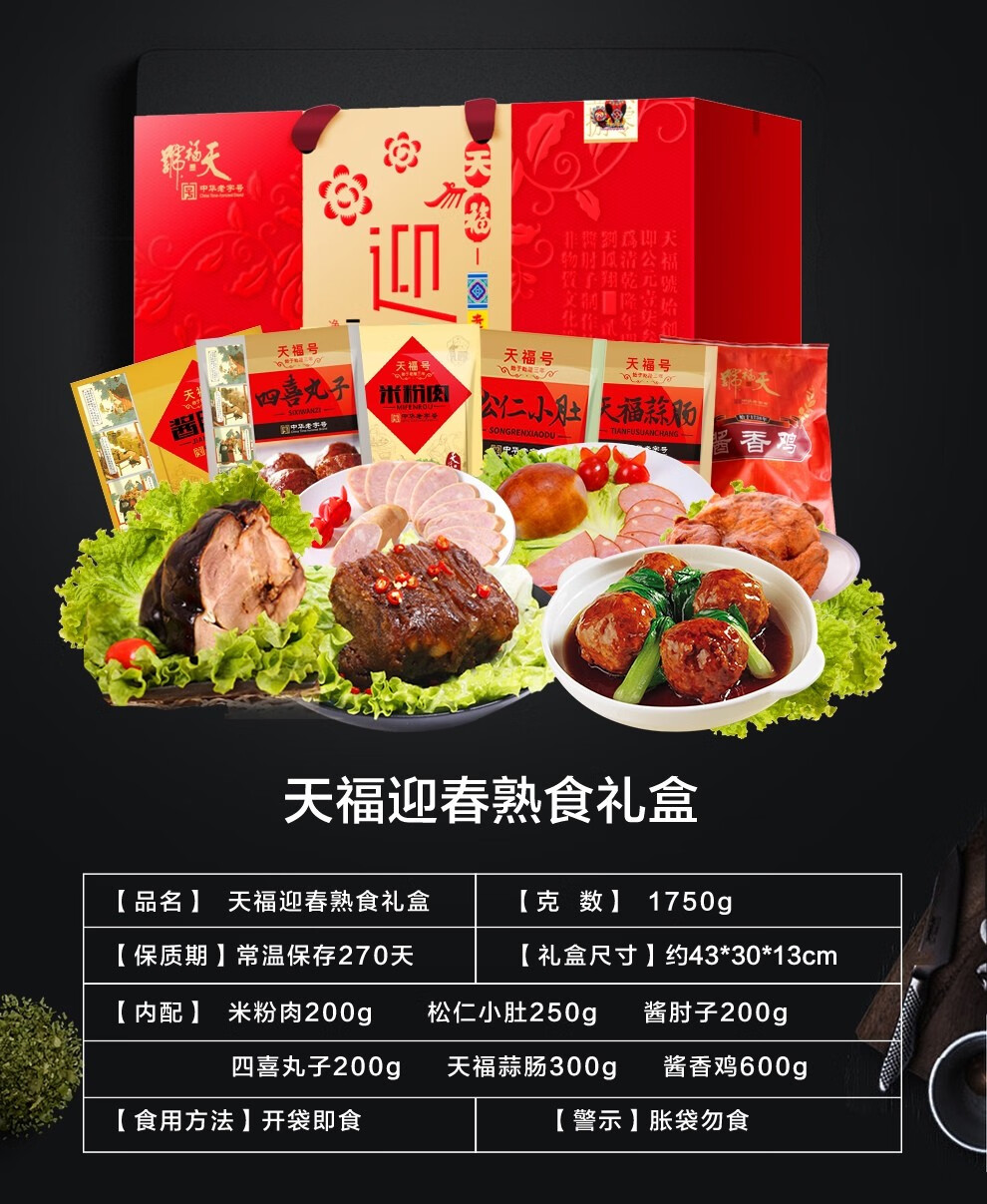 天福号 熟食礼盒中华酱牛肉肘子鸡羊肉 老北京熟食特产 员工福利 天福