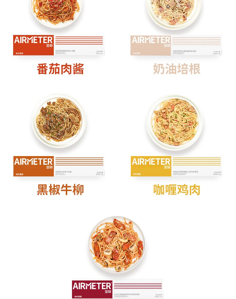 空刻意大利面airmeter空刻意面空壳空客意面方便速食年货270g盒推荐四