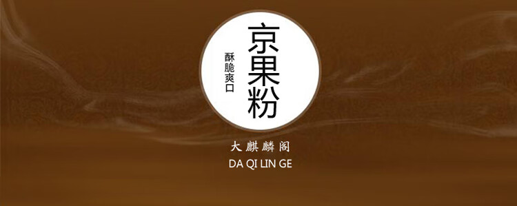 京果粉 扬州特产大麒麟阁京果粉茶食纯手工传统糕点心冲饮美食内含小