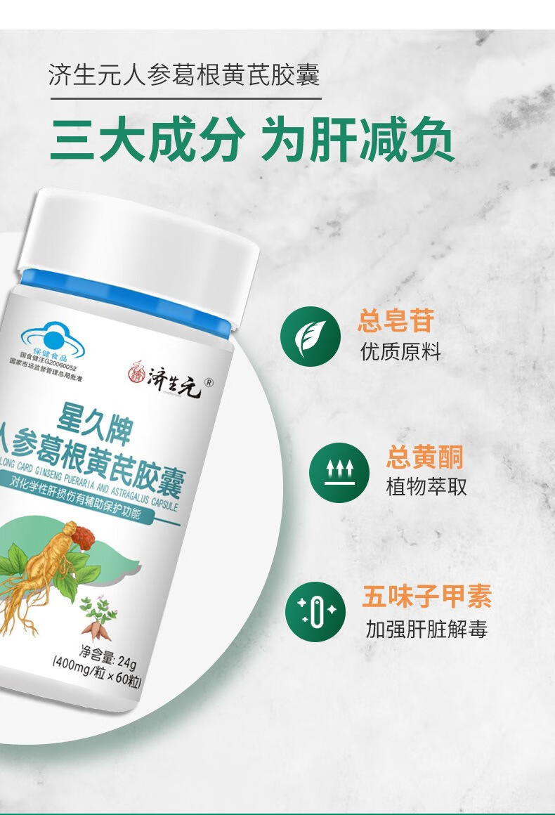 [2瓶装]辅助护肝损伤人参葛根黄芪胶囊 可搭饮酒醉酒醒1酒保养肝片 两