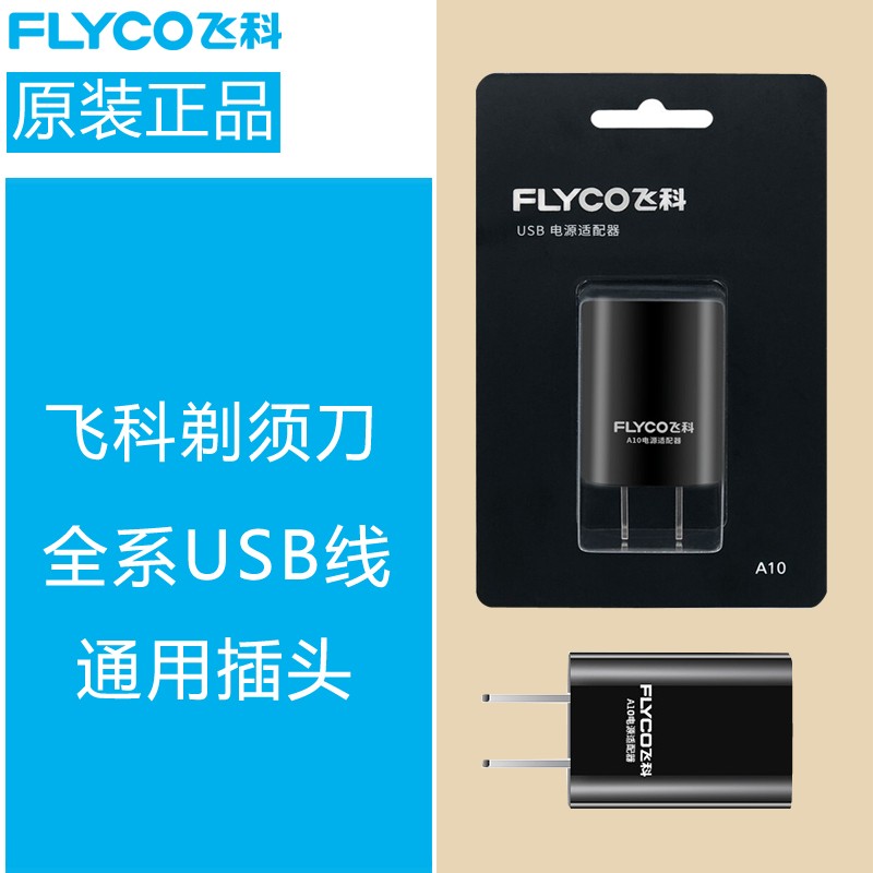 飞科原装剃须刀理发器充电线电源线a06a08a12fs316375871375372电源线