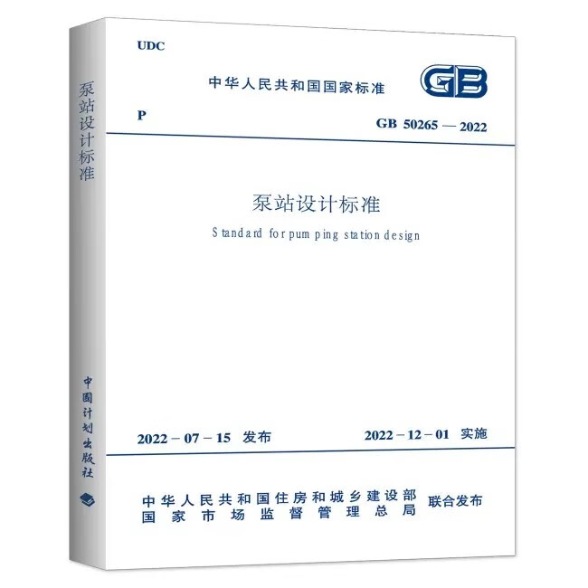 泵站设计标准(GB 50265-2022)