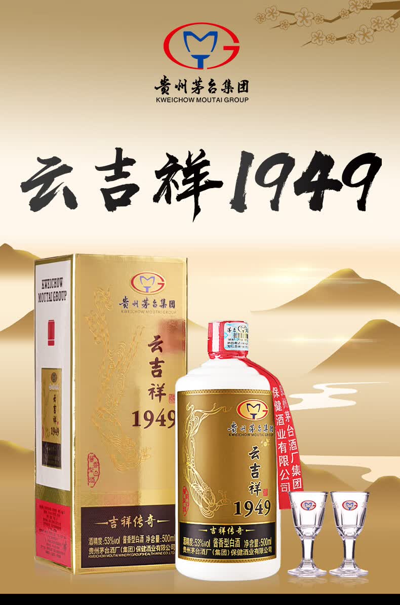 贵州茅台集团 53度酱香型白酒 商务宴请送礼长辈用酒 云吉祥1949 500
