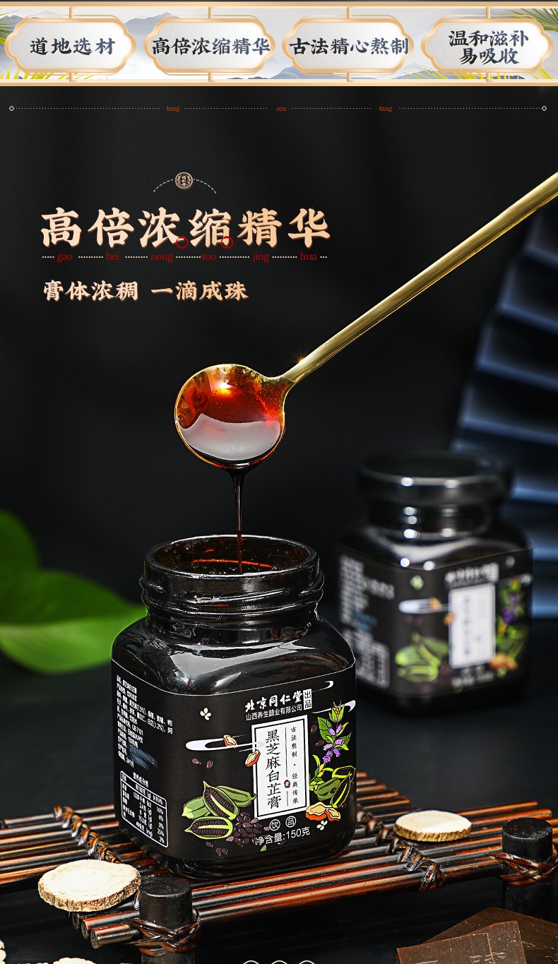 北京同仁堂黑芝麻白芷膏阿胶蜂蜜枸杞子黄精草本膏膏方 150g*一罐